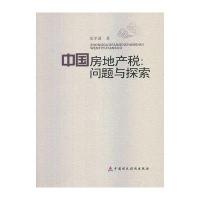 中国房地产税问题与探索9787509545201中国财政经济出版社张学诞