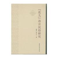 "花儿"语言民俗研究9787516179062中国社会科学出版社曹强