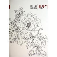 唯美白描精 (2)(牡丹)9787539330358福建美术出版社