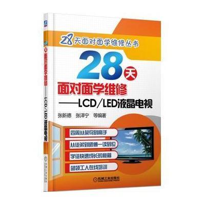 28天面对面学维修:LCD/LED液晶电视9787111532521机械工业出版社张新德