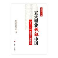 五大理念领航中国9787518203536中国计划出版社李仙