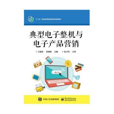 典型电子整机与电子产品营销9787121277375电子工业出版社王奎英