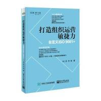 打造组织运营敏捷力：自定义ISO9001 9787121291999电子工业出版社王二乐