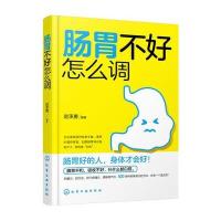 肠胃不好怎么调9787122259479化学工业出版社赵承勇