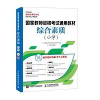 综合素质(小学)9787115414175人民邮电出版社**教师资格考试研究中心