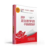 高中政治教学的个*化追求9787302417279清华大学出版社陈方梁