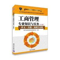 (2016)经济专业技术资格考试辅导教材?工商管理专业知识与实务:中级9787302434498清华大学出版社