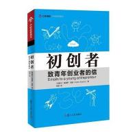 初创者:致青年创业者的信9787309119039复旦大学出版社佩德罗·雷诺