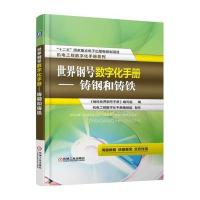 世界钢号数字化手册（铸钢和铸铁）9787111530916机械工业出版社《袖珍世界钢号手册》编写组