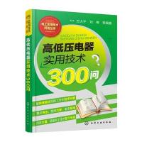 高低压电器实用技术300问9787122270047化学工业出版社方大千
