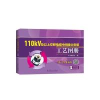 110kV及以上交联电缆中间接头安装工艺图册9787512389410中国电力出版社