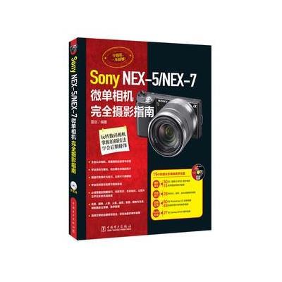 Sony NEX-5/NEX-7微单相机完全摄影指南9787512392779中国电力出版社雷剑