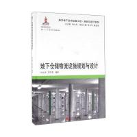 地下仓储物流设施规划与设计9787560861647同济大学出版社钱七虎