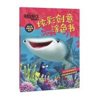 迪士尼益智经典系列?海底总动员（2）（多莉去哪儿.炫彩创意涂色书）9787508663142中信出版社美国迪士尼公司