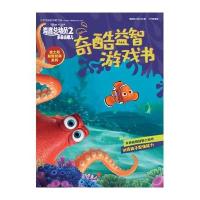 迪士尼益智经典系列?海底总动员（2）（多莉去哪儿.奇酷益智游戏书）9787508663166中信出版社美国迪士尼公司