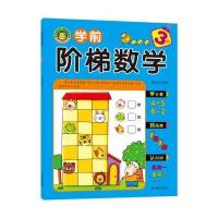 学前阶梯数学 3阶9787549825851吉林摄影出版社杨云凤