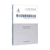 博士后制度的国际比较9787509907078党建读物出版社刘宝存