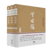 曾国藩(修订版)9787218109008广东人民出版社唐浩明