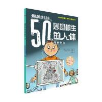 爆笑科技50问系列?妙趣横生的人体9787553638911浙江教育出版社塔妮娅·劳埃德