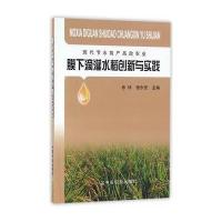 膜下滴灌水稻创新与实践9787109216686中国农业出版社陈林