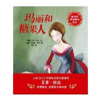 好看的欧洲童话绘本?玛丽和糖果人9787020113545人民文学出版社艾菲·拉达