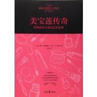 美宝莲传奇:英勇家族王朝背后的故事9787511538055人民日报出版社莎丽·威廉姆斯