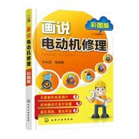 画说电动机修理(彩图版)9787122270467化学工业出版社乔长君
