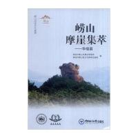 崂山摩崖集萃(华楼篇)9787567011212中国海洋大学出版社青岛市崂山风景管理局