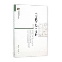 《春秋明经》注析9787516153642中国社会科学出版社俞美玉 著