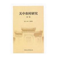 关中农村研究(D1辑)9787516177181中国社会科学出版社付少平