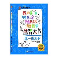 我的D一本随我涂随我玩随我学益智大书(成**高手)9787534292484浙江少年儿童出版社特里·丹顿