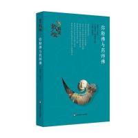 弥勒佛与药师佛9787567537811华东师范大学出版社有限公司王惠民 著