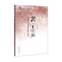 花间晚照:丝绸图案设计的实践与思考9787567217201苏州大学出版社范存良