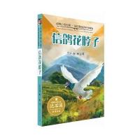 信鸽花脖子9787556218530湖南少年儿童出版社沈石溪