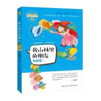 我山林里的朋友9787535197139湖北教育出版社王庆杰