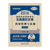 药事管理与法规（2016）（D2版）9787506784245中国医药科技出版社《药事管理与法规》编委会