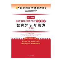 教育知识与能力(2017)(光明版很新版)(中学)9787519403225光明日报出版社张逸红