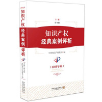 知识产经典案例评析(2016年卷)9787509372975中国法制出版社中国知识产权报社