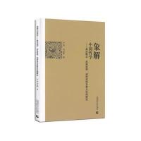 象解中国哲学:基本概念、原始语境、演绎结构及意义生成研究9787565628863首都师范大学出版社冯艳
