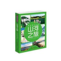山河之旅9787554809297广东教育出版社冯婉桢