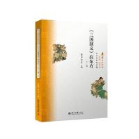 《三国演义》在东方(上卷)9787301260265北京大学出版社陈岗龙