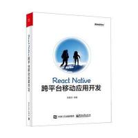 React Native跨平台移动应用开发9787121287077电子工业出版社阙喜涛