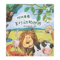 找找看看美妙动物世界9787562349051华南理工大学出版社绿之彩童研室