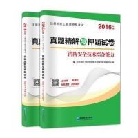 消防安全技术综合能力 消防安全案例分析(2016)9787516412916企业管理出版社