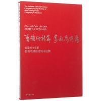 书领袖诗篇 寄感恩情怀:全国书法名家敬书诗词书法集9787500318255荣宝斋出版社中国书协