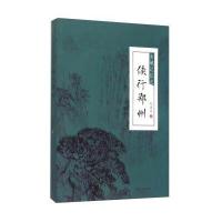 古城记忆之侠行郑州9787215095250河南人民出版社赵德顺