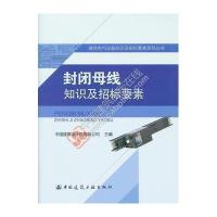 封闭母线知识及招标要素9787112193363中国建筑工业出版社中国建筑设计院有限公司