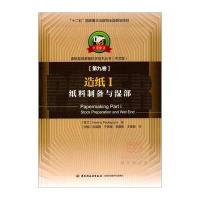 造纸(1)(纸料制备与湿部)9787518404940中国轻工业出版社汉努·抛拉普洛