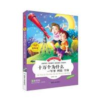 十万个为什么(军事、科技、宇宙)9787502049751煤炭工业出版社何梦佳