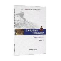 完善我国边防法律体系研究9787562623885国防大学出版社张保平